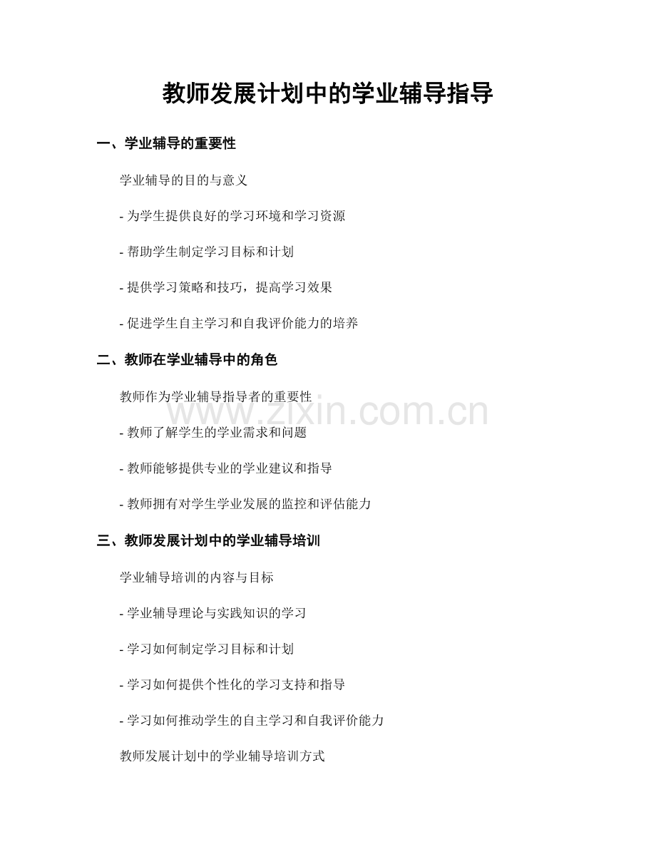 教师发展计划中的学业辅导指导.docx_第1页