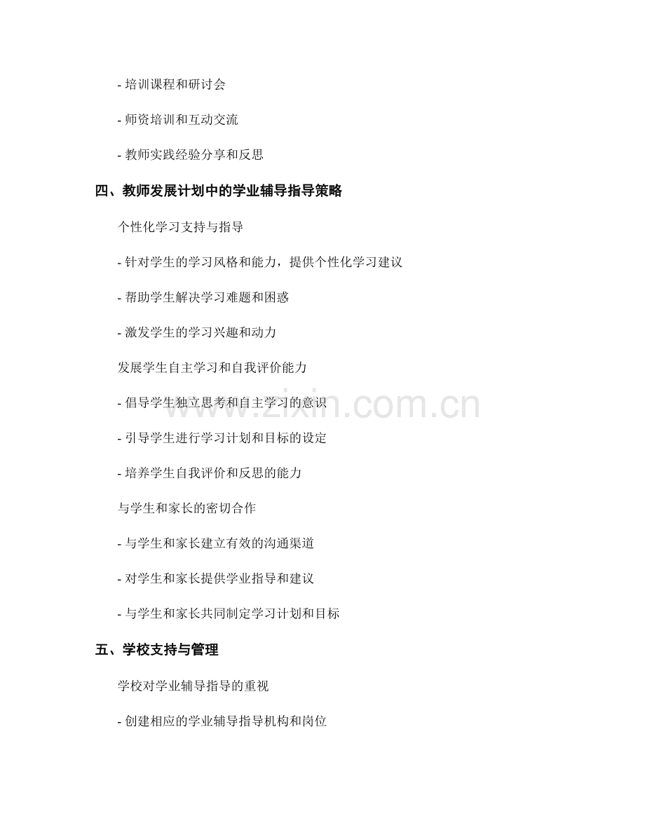 教师发展计划中的学业辅导指导.docx_第2页