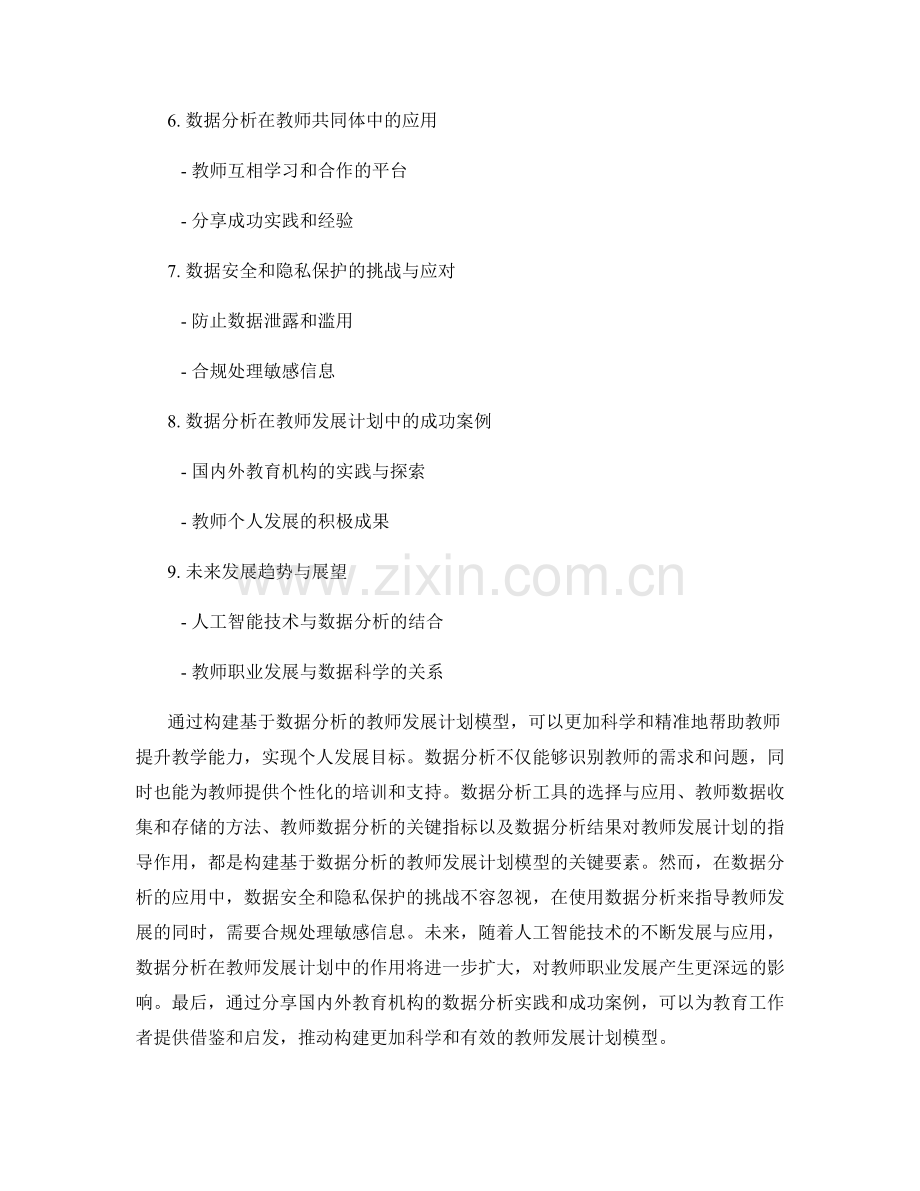 构建基于数据分析的教师发展计划模型.docx_第2页