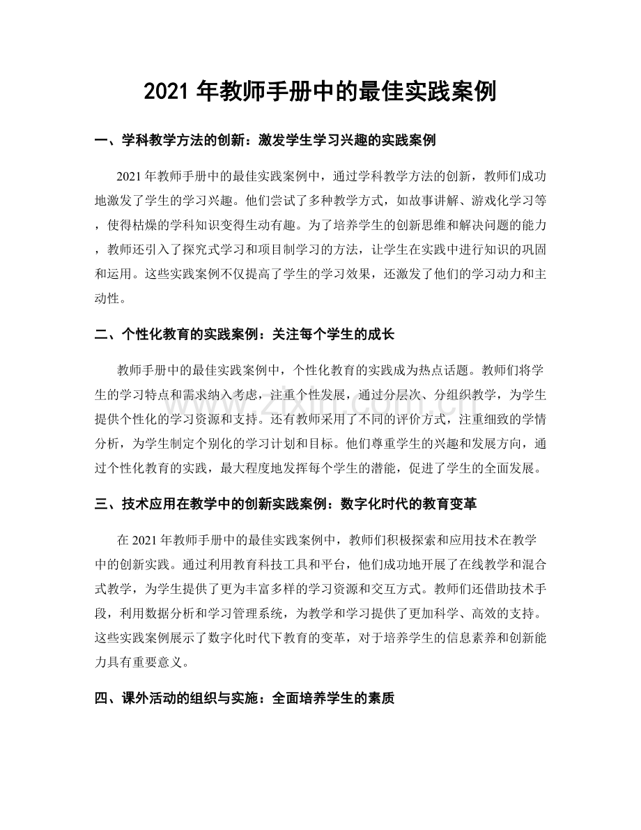 2021年教师手册中的最佳实践案例.docx_第1页