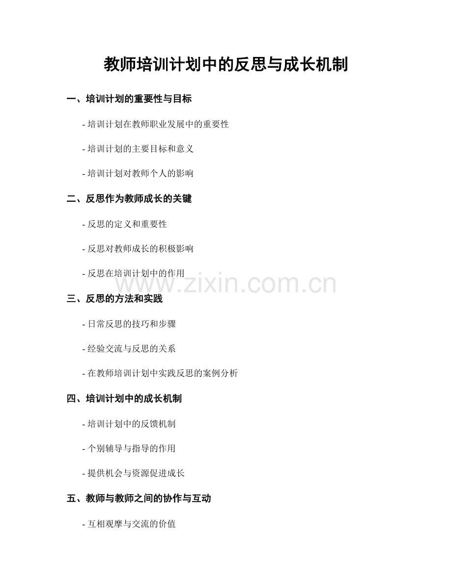 教师培训计划中的反思与成长机制.docx_第1页