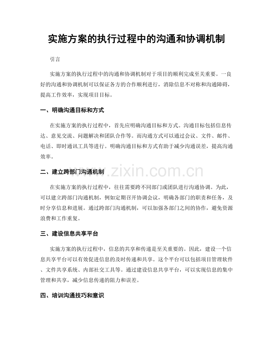 实施方案的执行过程中的沟通和协调机制.docx_第1页