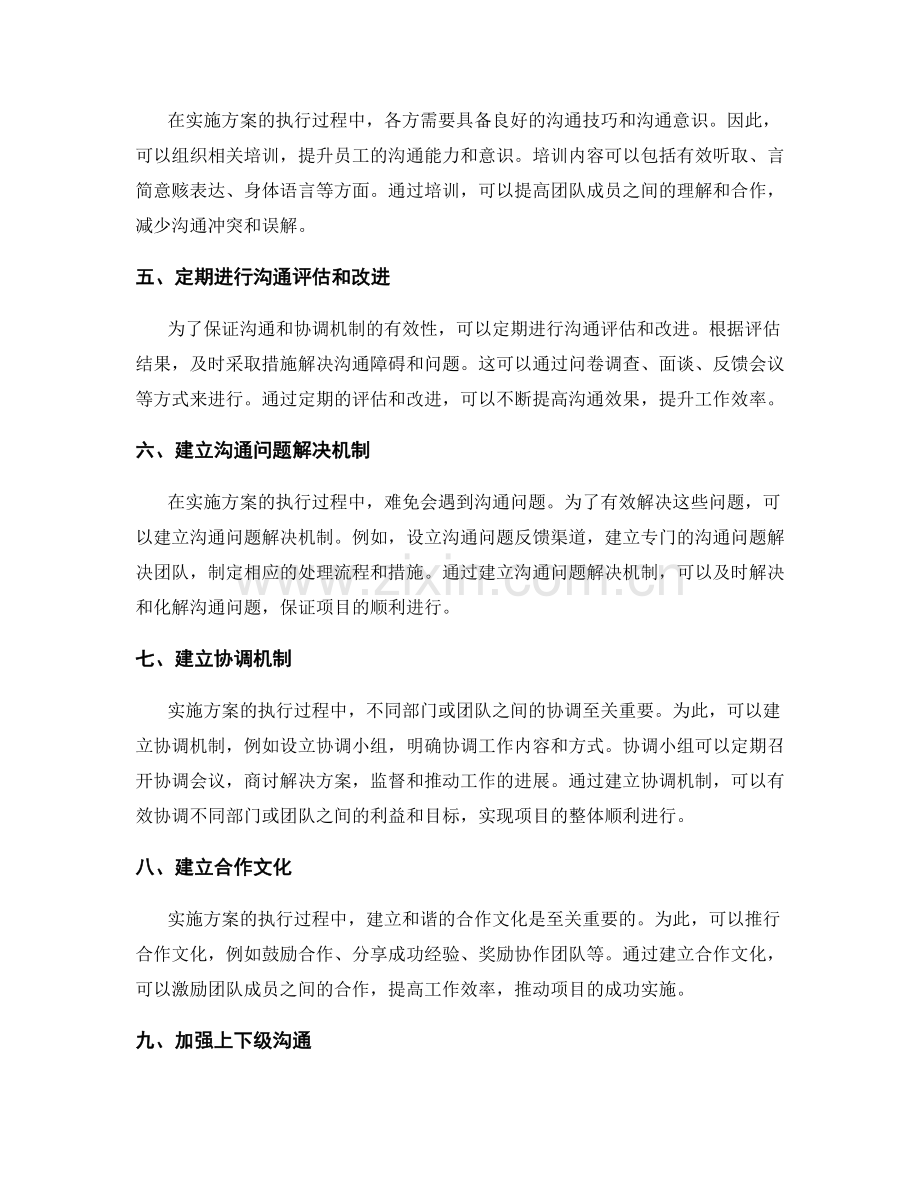 实施方案的执行过程中的沟通和协调机制.docx_第2页