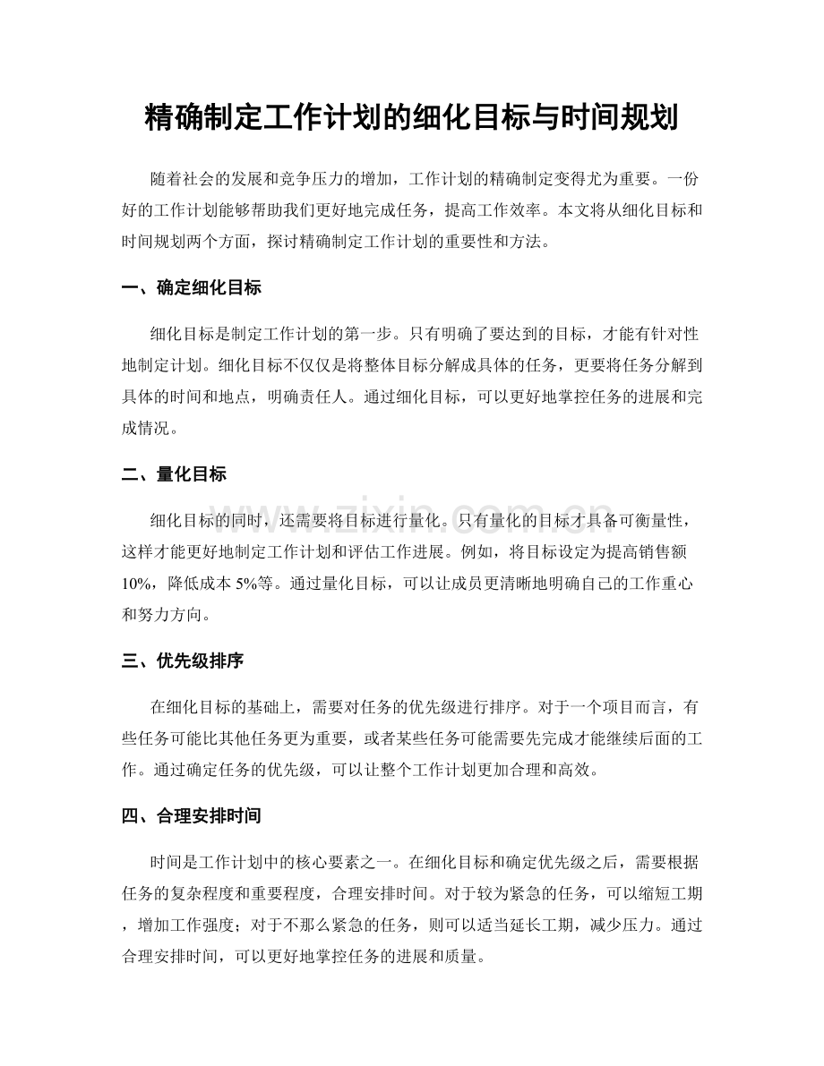 精确制定工作计划的细化目标与时间规划.docx_第1页