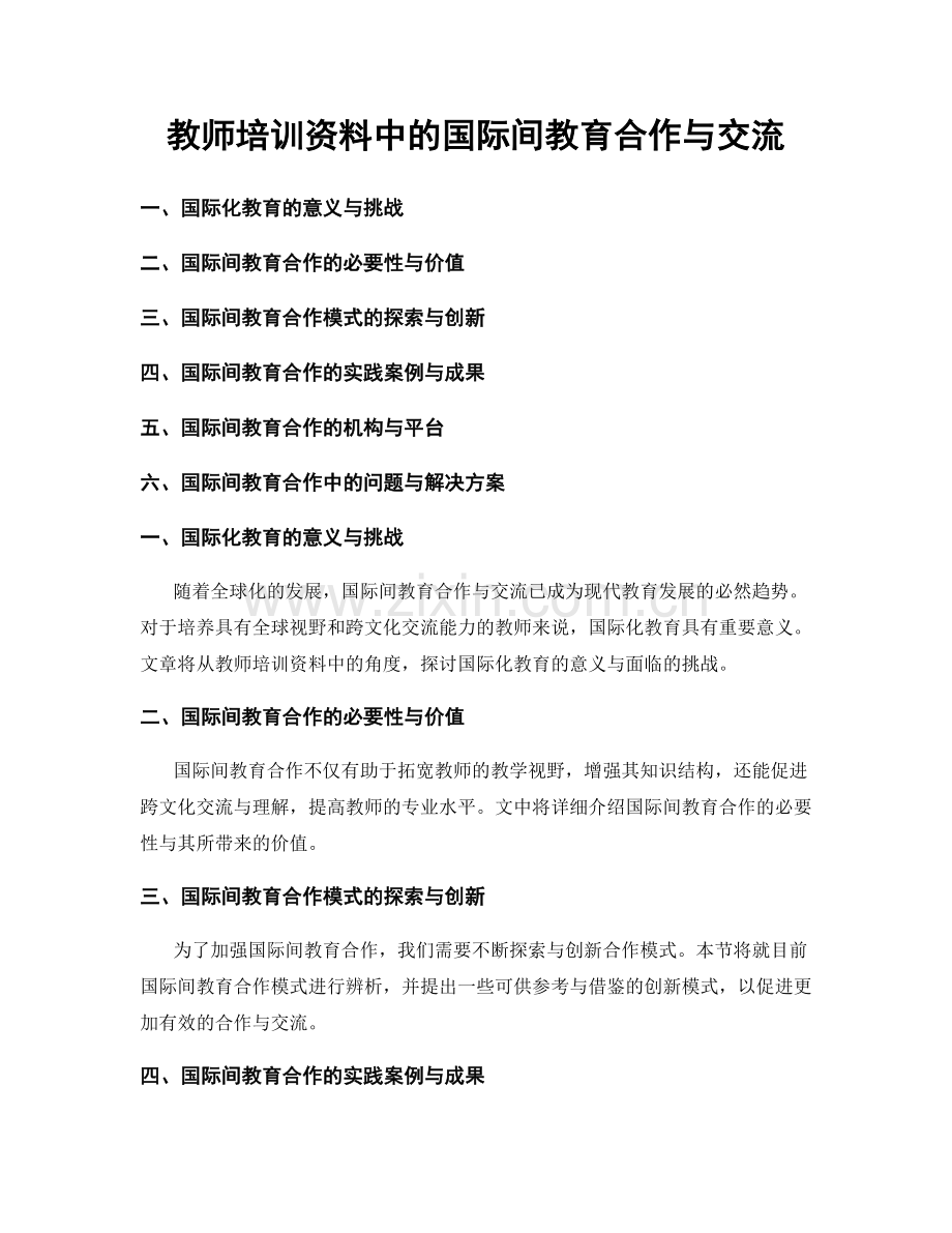 教师培训资料中的国际间教育合作与交流.docx_第1页