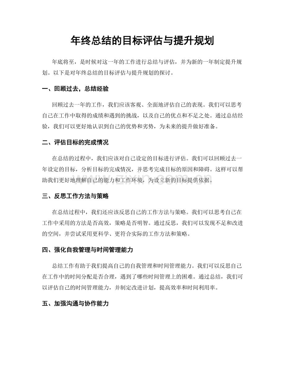 年终总结的目标评估与提升规划.docx_第1页