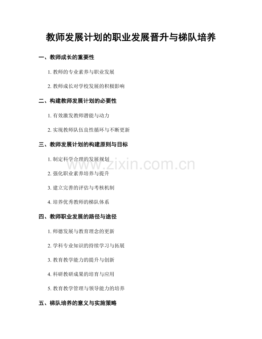 教师发展计划的职业发展晋升与梯队培养.docx_第1页