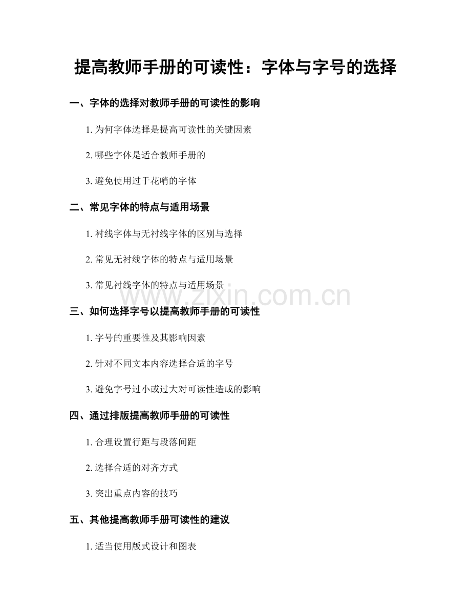 提高教师手册的可读性：字体与字号的选择.docx_第1页