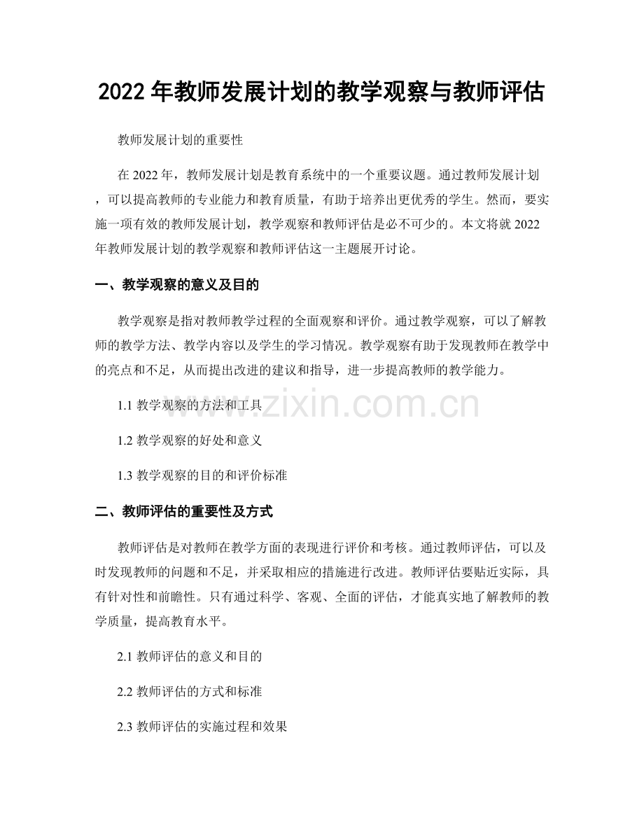 2022年教师发展计划的教学观察与教师评估.docx_第1页