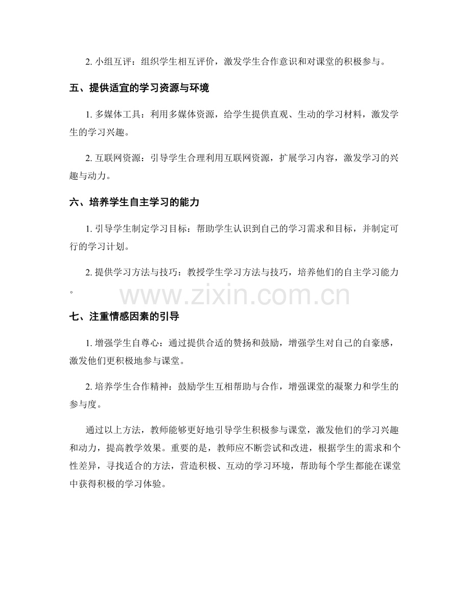 教师培训资料：引导学生积极参与课堂的方法.docx_第2页