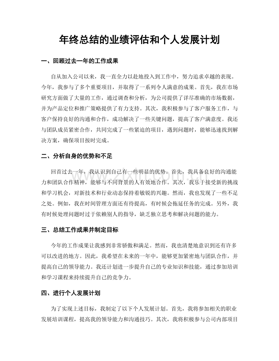 年终总结的业绩评估和个人发展计划.docx_第1页