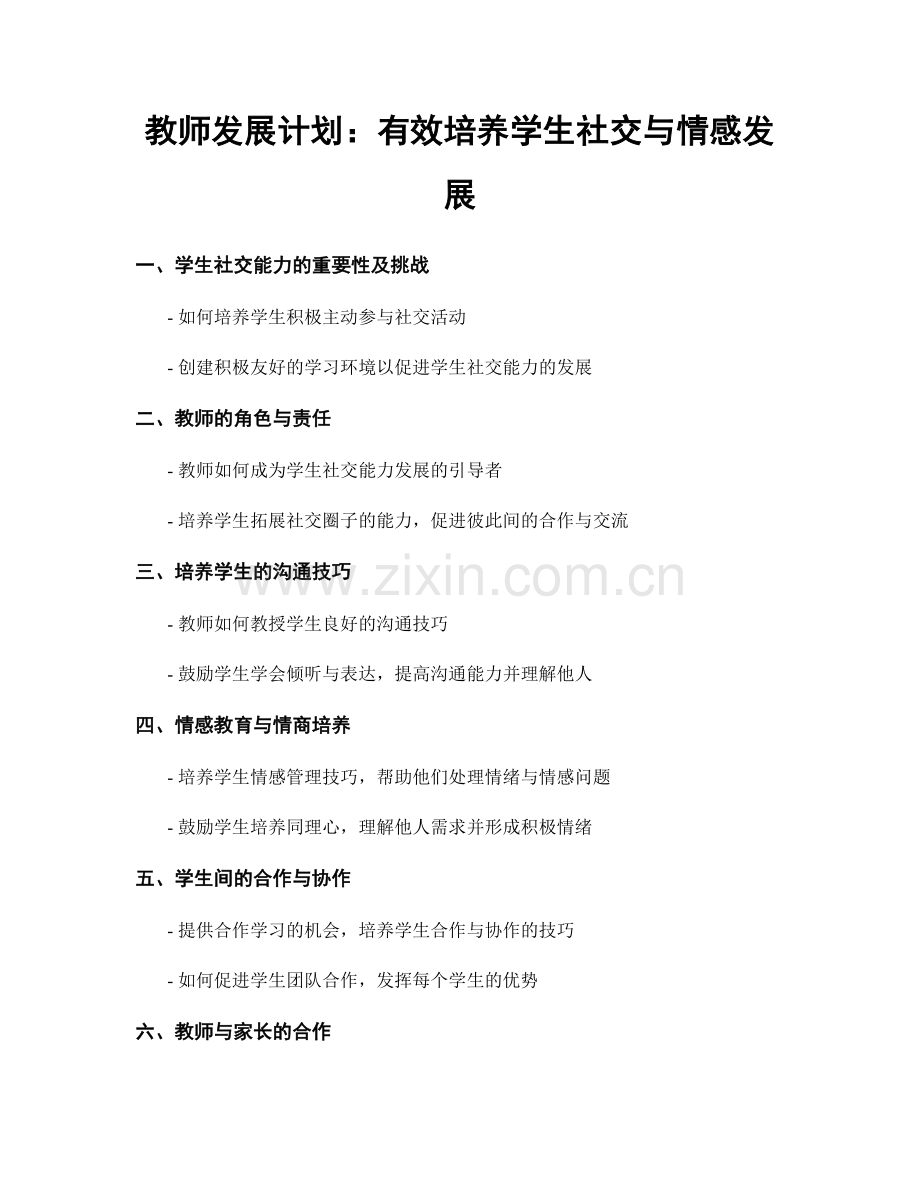 教师发展计划：有效培养学生社交与情感发展.docx_第1页