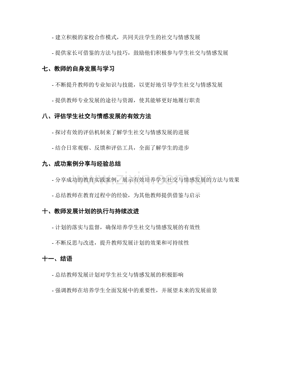 教师发展计划：有效培养学生社交与情感发展.docx_第2页