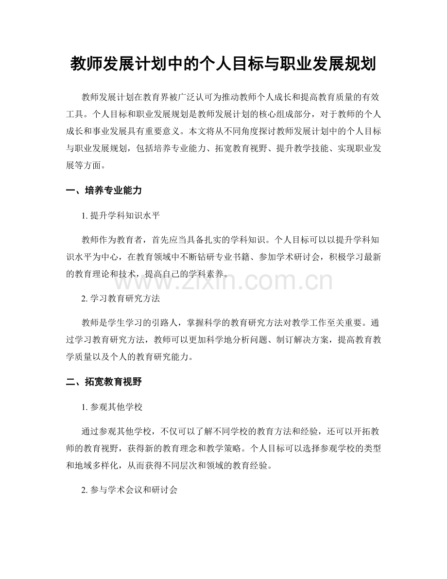 教师发展计划中的个人目标与职业发展规划.docx_第1页