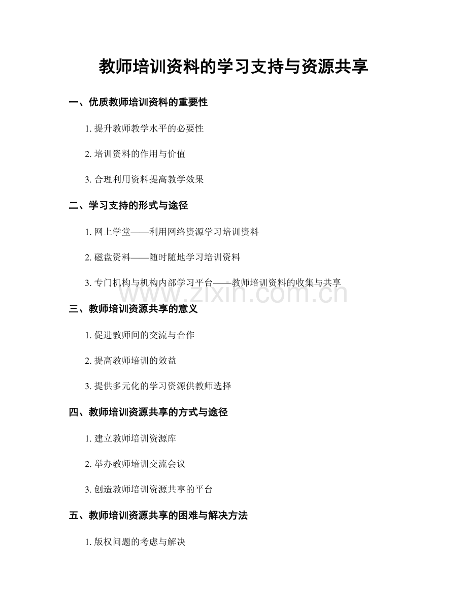 教师培训资料的学习支持与资源共享.docx_第1页