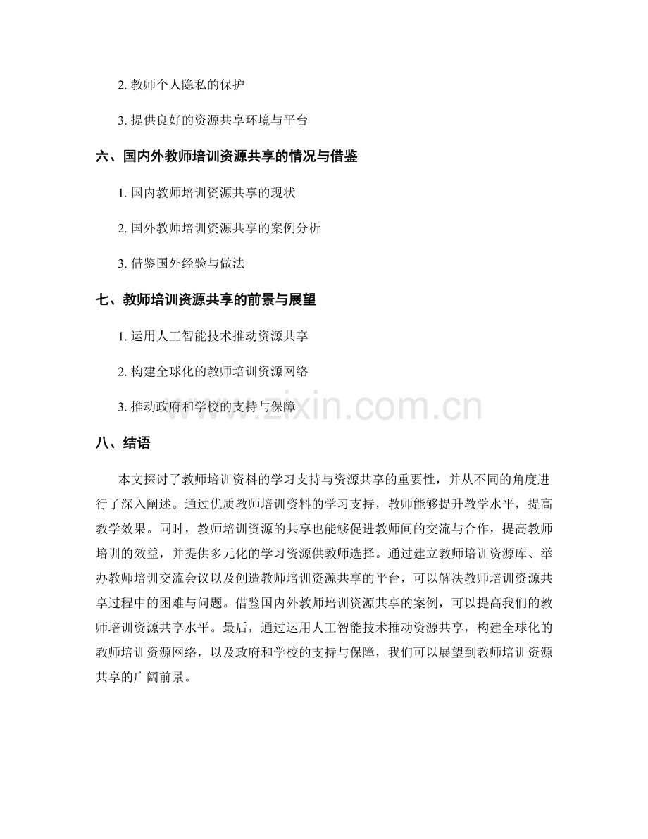 教师培训资料的学习支持与资源共享.docx_第2页