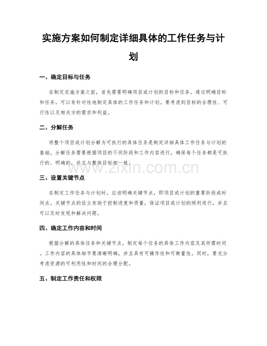 实施方案如何制定详细具体的工作任务与计划.docx_第1页