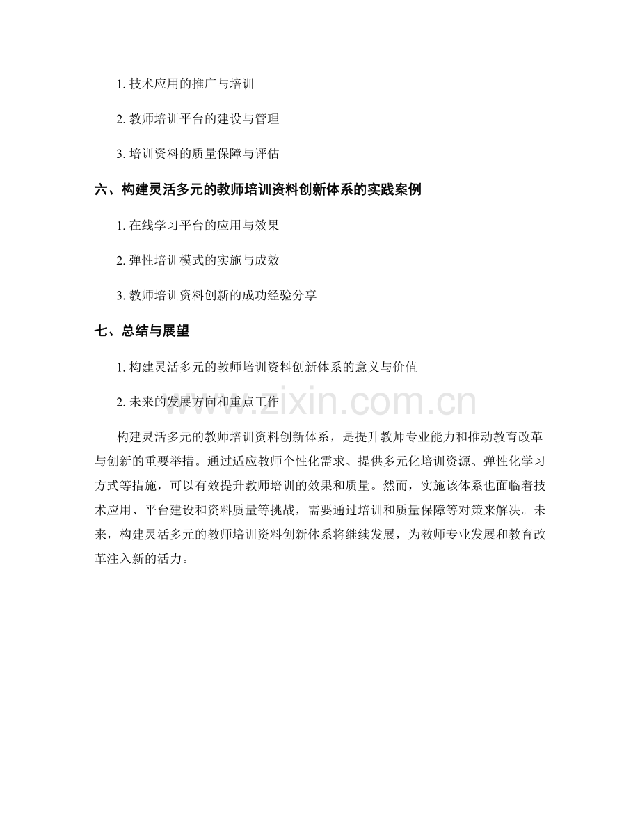 构建灵活多元的教师培训资料创新体系.docx_第2页