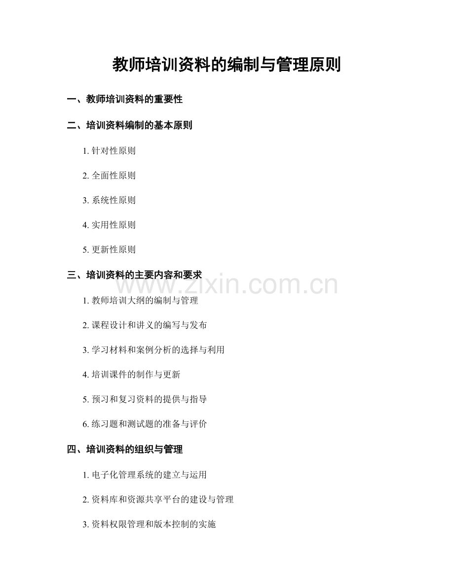 教师培训资料的编制与管理原则.docx_第1页