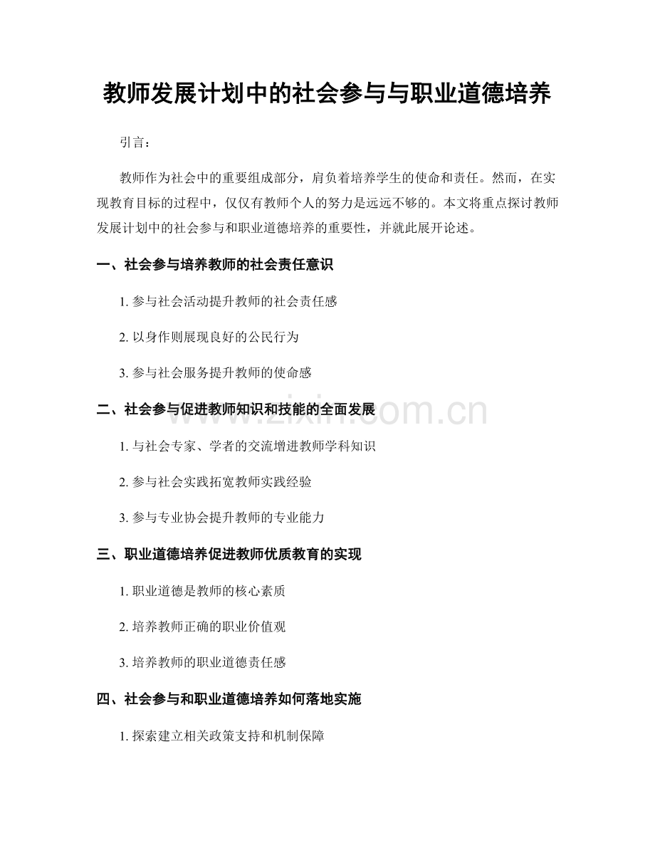 教师发展计划中的社会参与与职业道德培养.docx_第1页