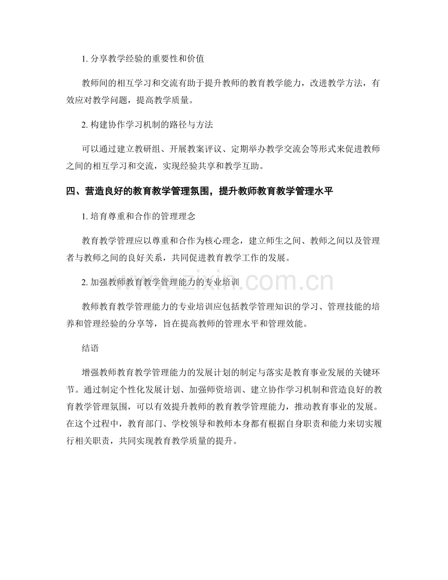 增强教师教育教学管理能力的发展计划.docx_第2页