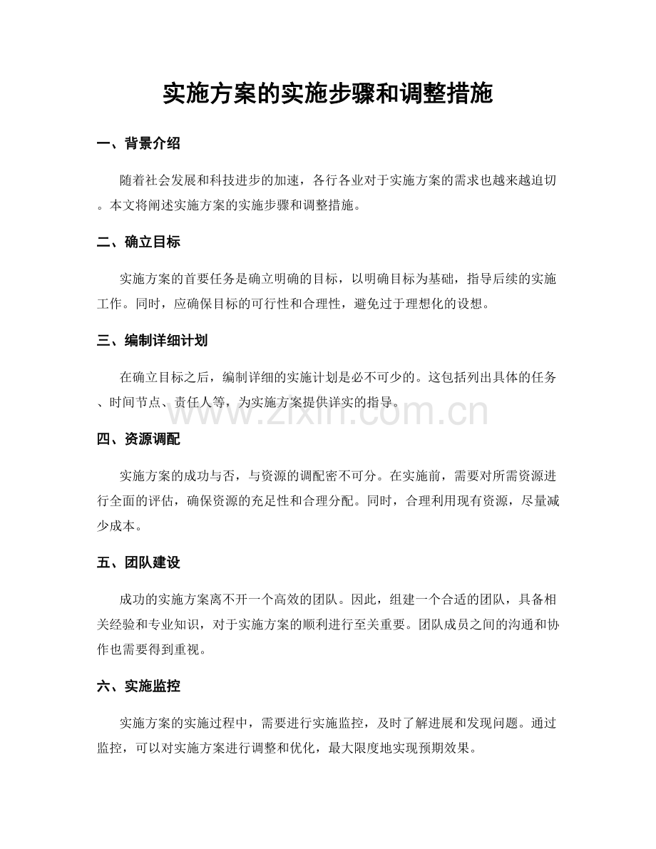 实施方案的实施步骤和调整措施.docx_第1页