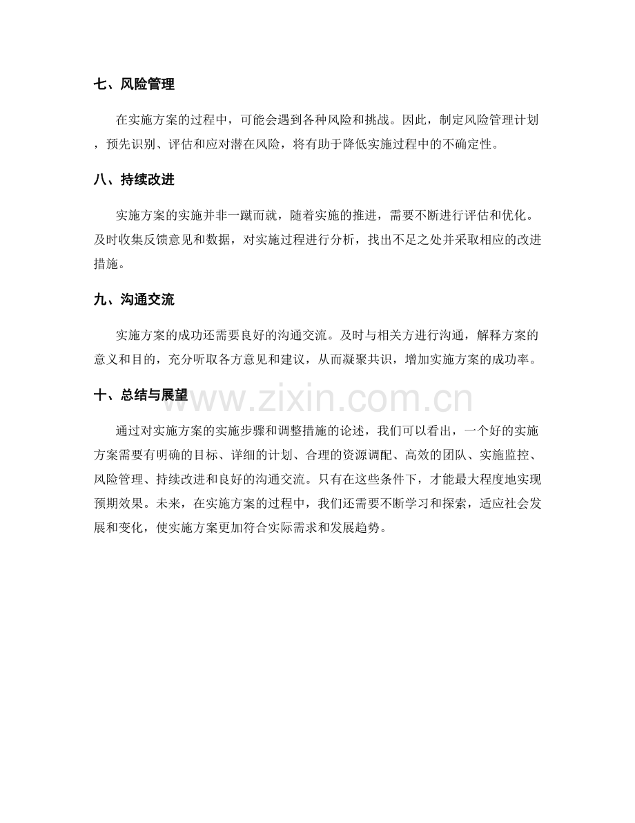 实施方案的实施步骤和调整措施.docx_第2页