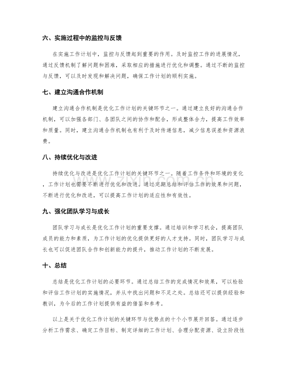 优化工作计划的关键环节与优势点.docx_第2页