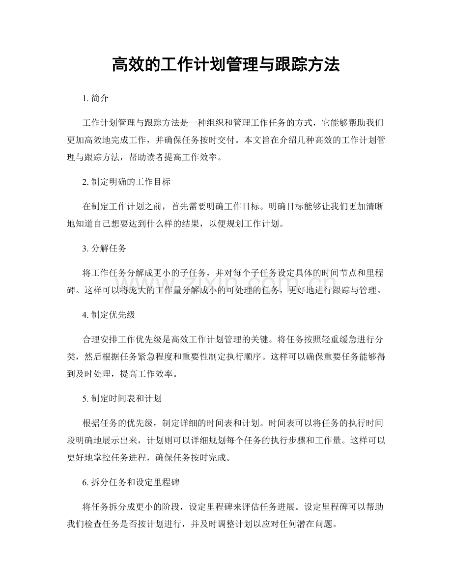 高效的工作计划管理与跟踪方法.docx_第1页