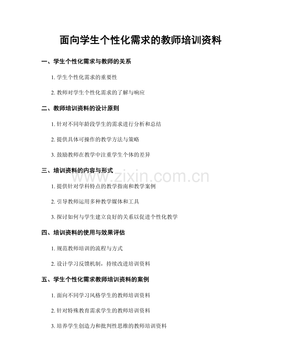 面向学生个性化需求的教师培训资料.docx_第1页