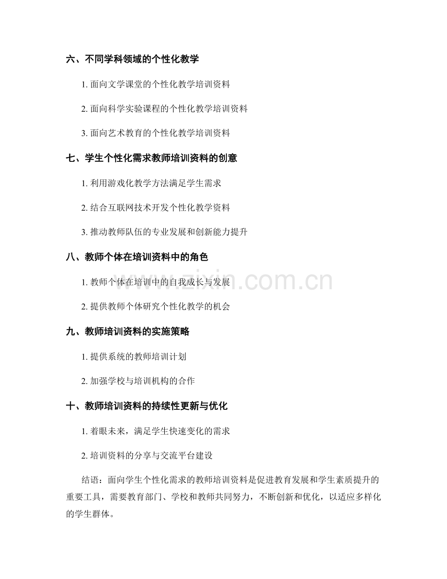 面向学生个性化需求的教师培训资料.docx_第2页