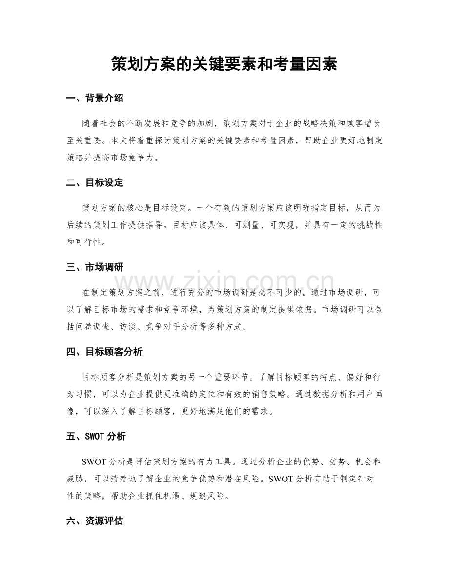 策划方案的关键要素和考量因素.docx_第1页