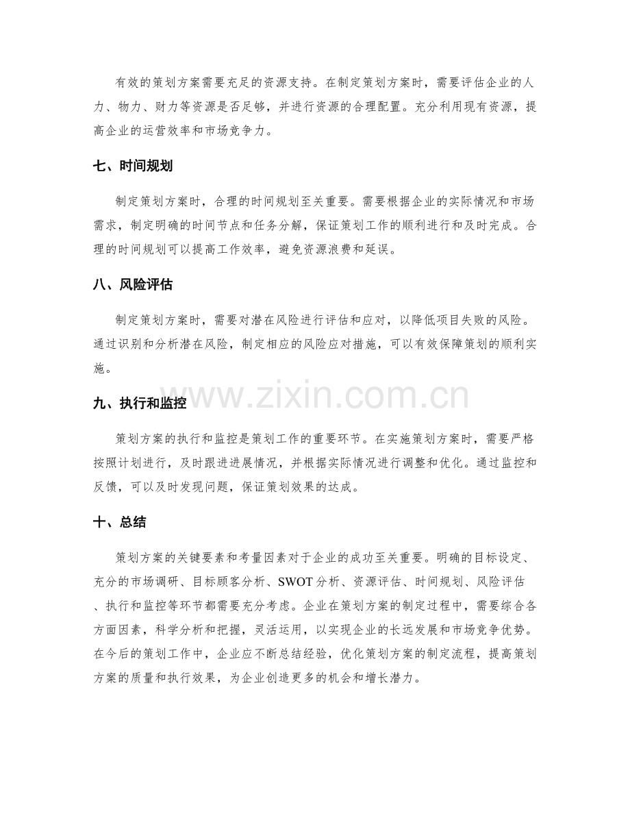 策划方案的关键要素和考量因素.docx_第2页