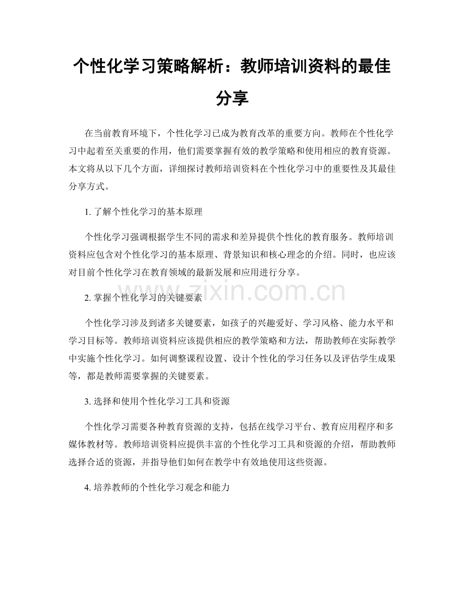 个性化学习策略解析：教师培训资料的最佳分享.docx_第1页