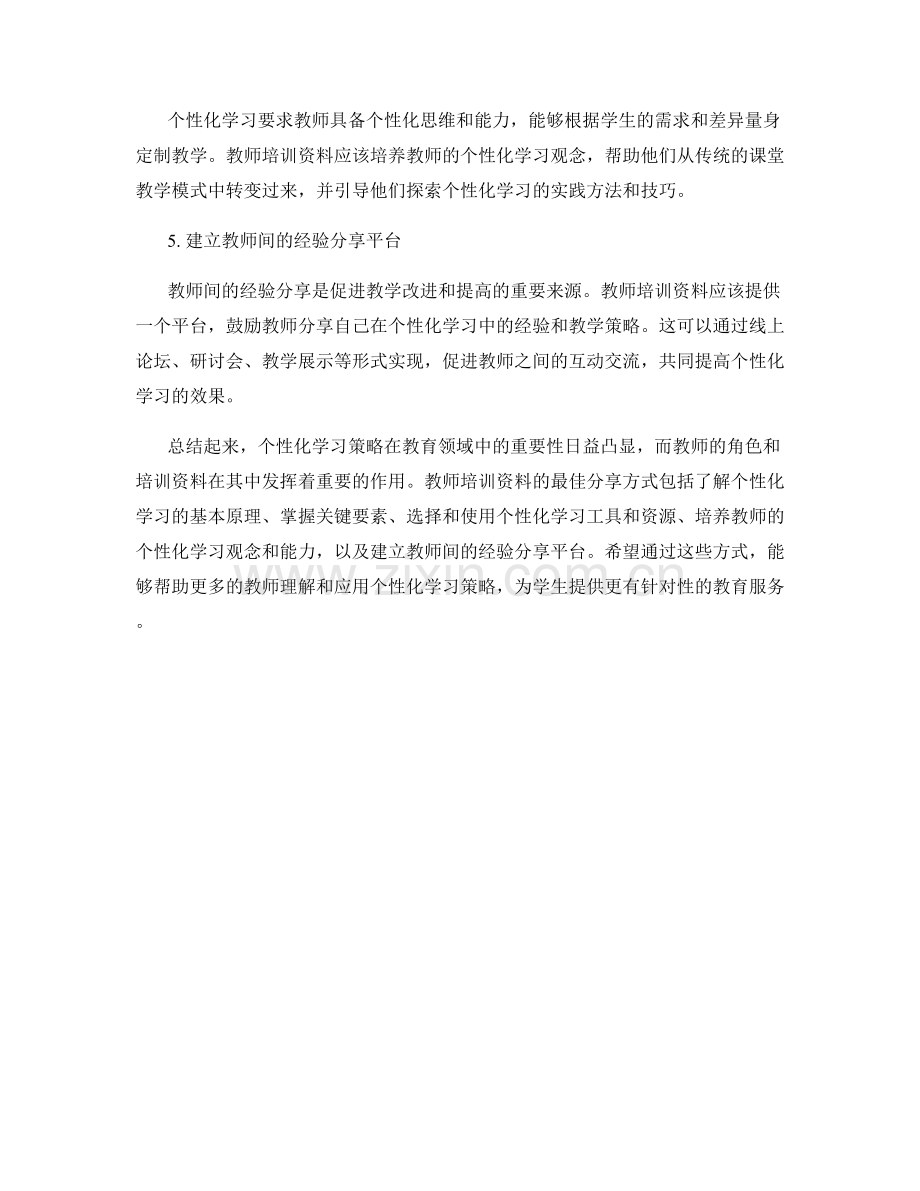 个性化学习策略解析：教师培训资料的最佳分享.docx_第2页