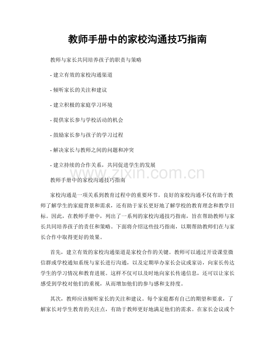 教师手册中的家校沟通技巧指南.docx_第1页