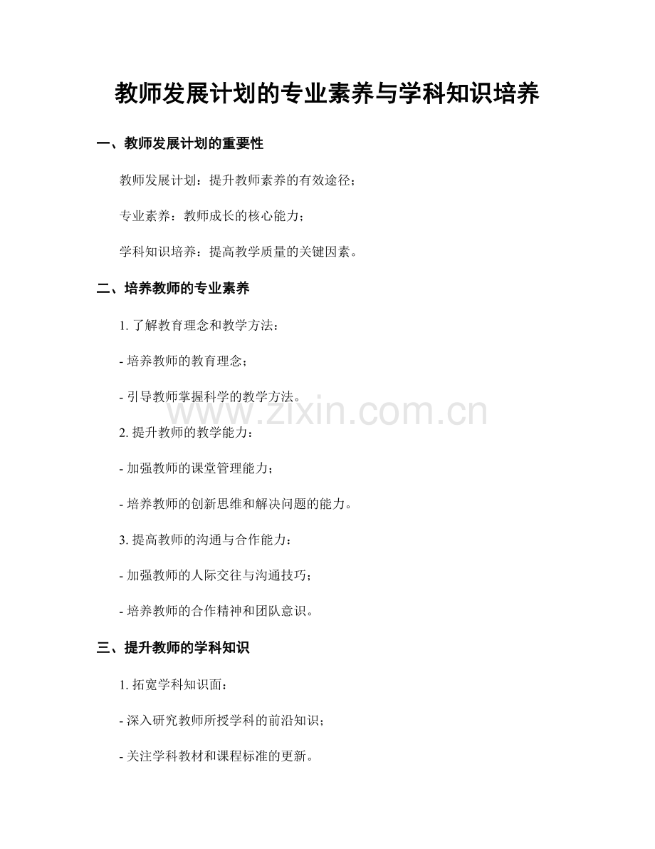 教师发展计划的专业素养与学科知识培养.docx_第1页