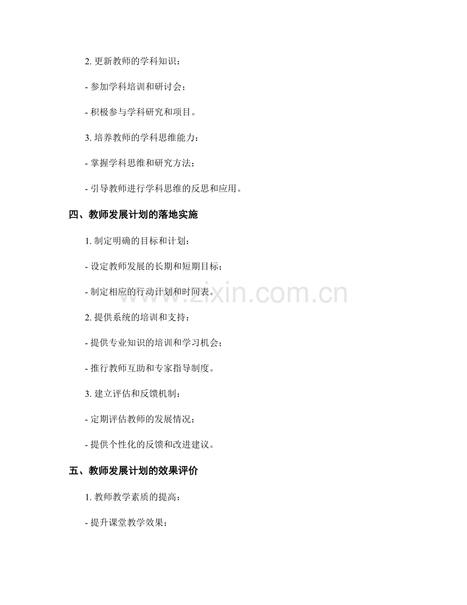 教师发展计划的专业素养与学科知识培养.docx_第2页