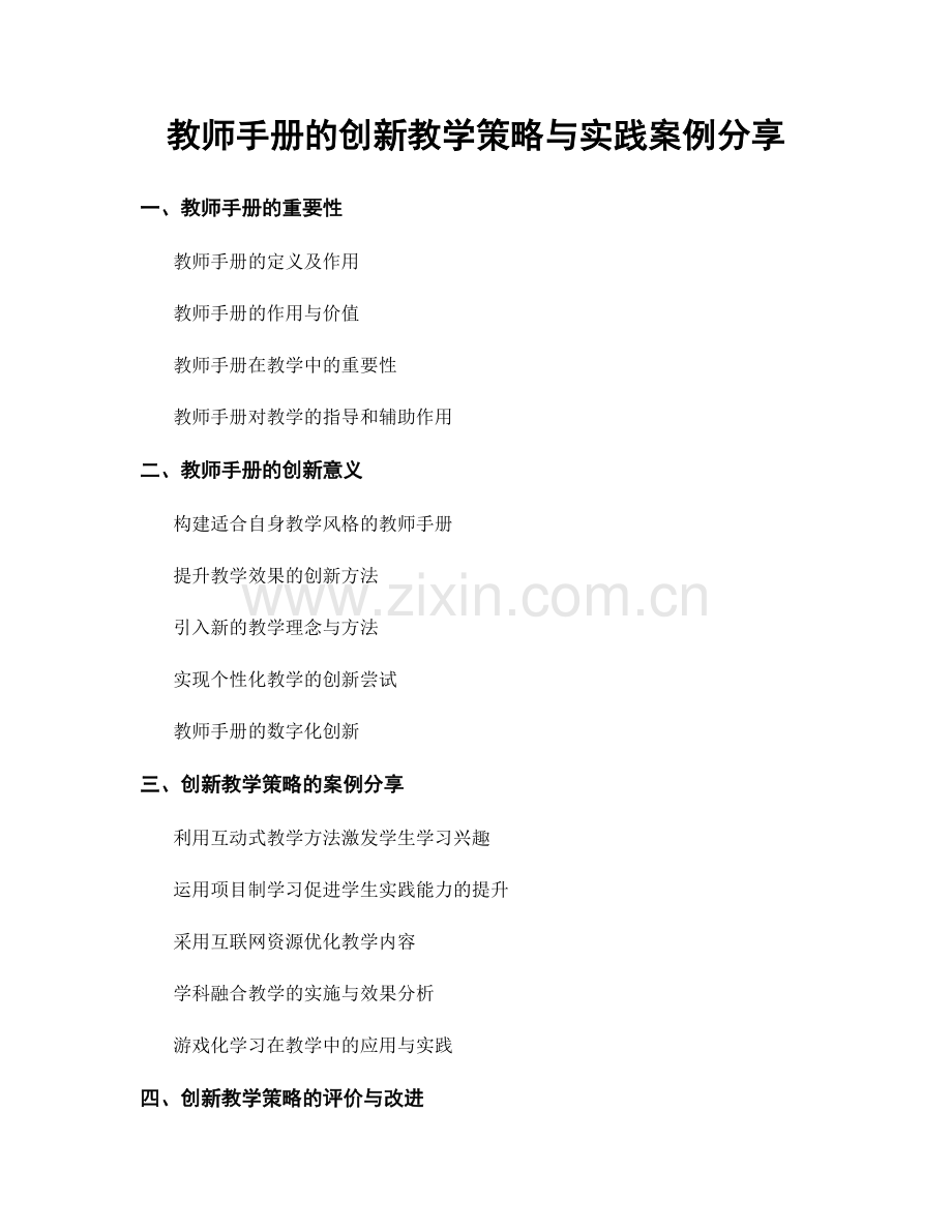 教师手册的创新教学策略与实践案例分享.docx_第1页