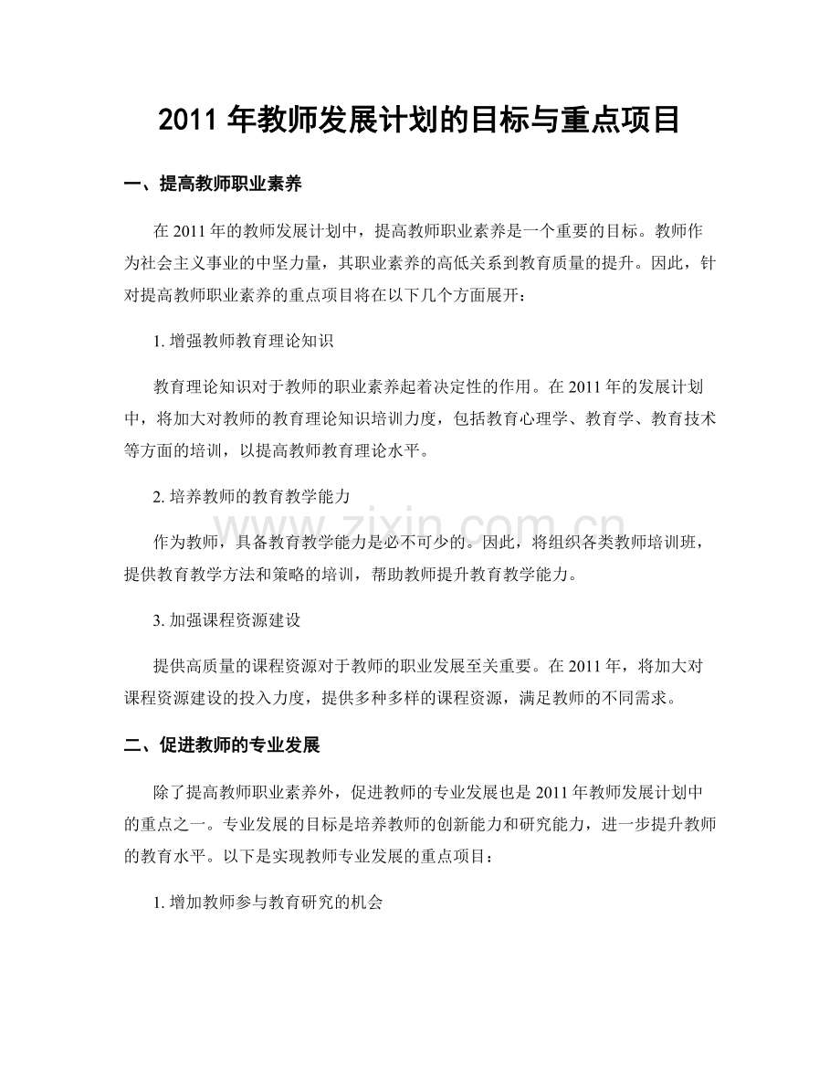 2011年教师发展计划的目标与重点项目.docx_第1页