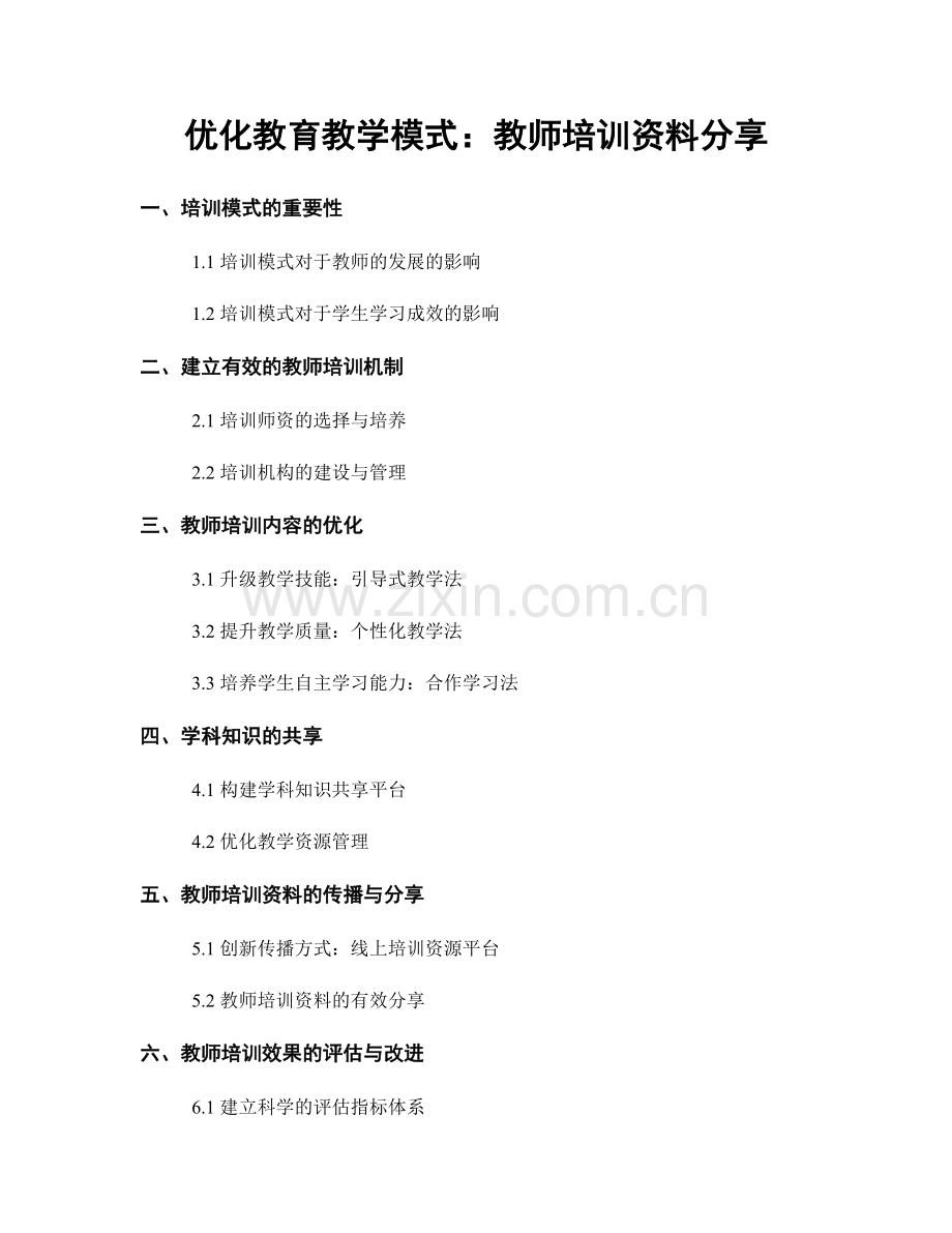 优化教育教学模式：教师培训资料分享.docx_第1页