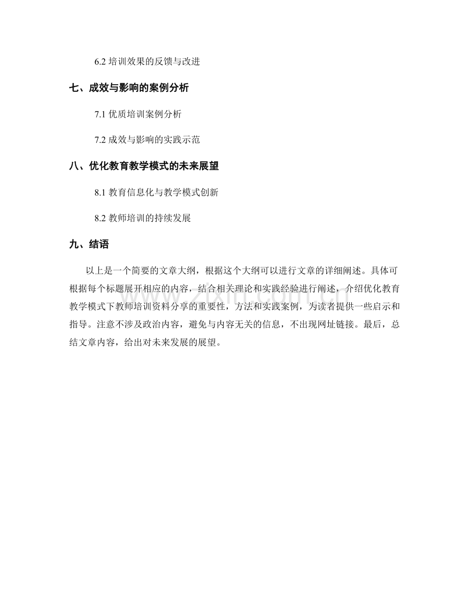 优化教育教学模式：教师培训资料分享.docx_第2页