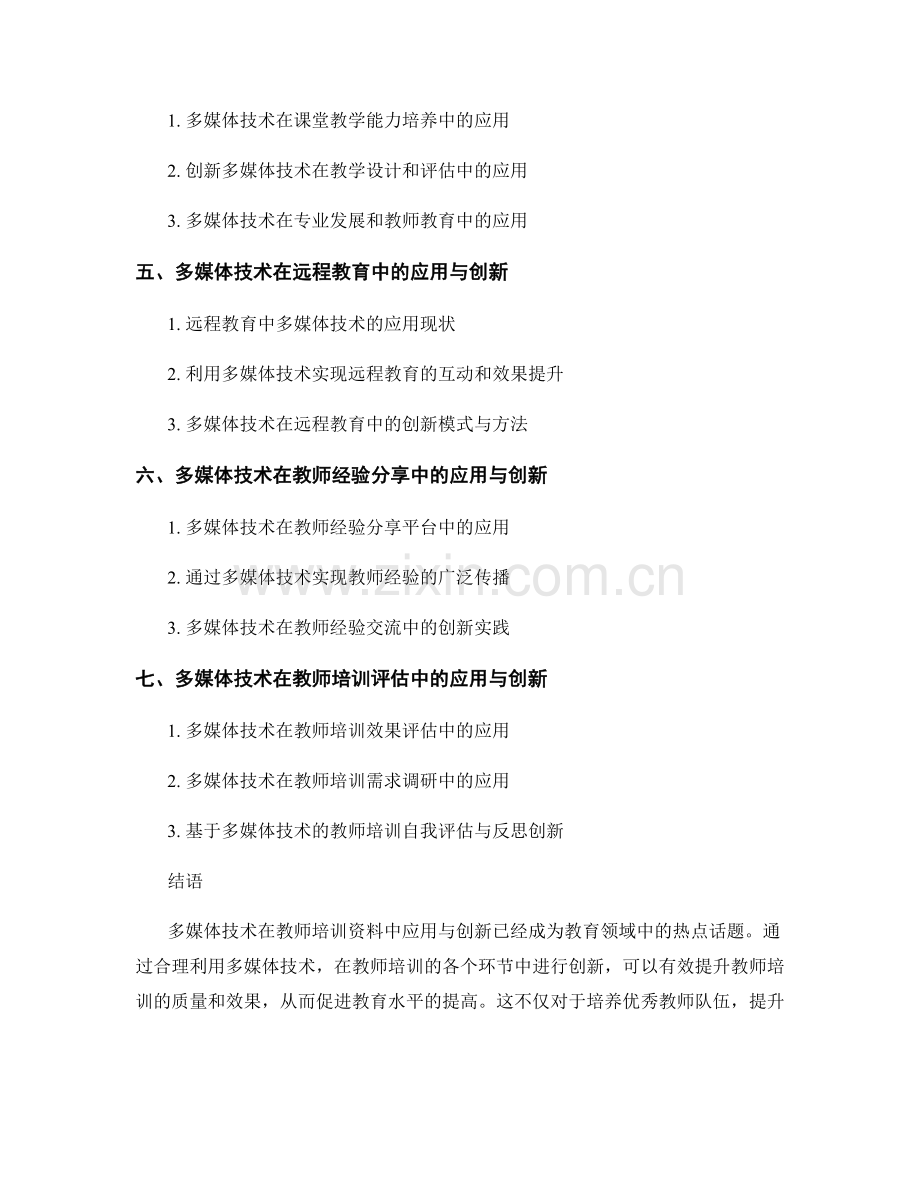 教师培训资料的多媒体技术应用与创新.docx_第2页