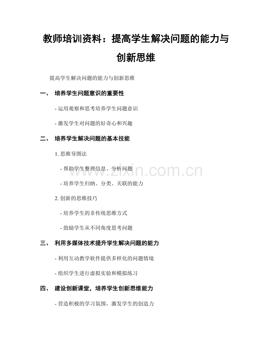 教师培训资料：提高学生解决问题的能力与创新思维.docx_第1页