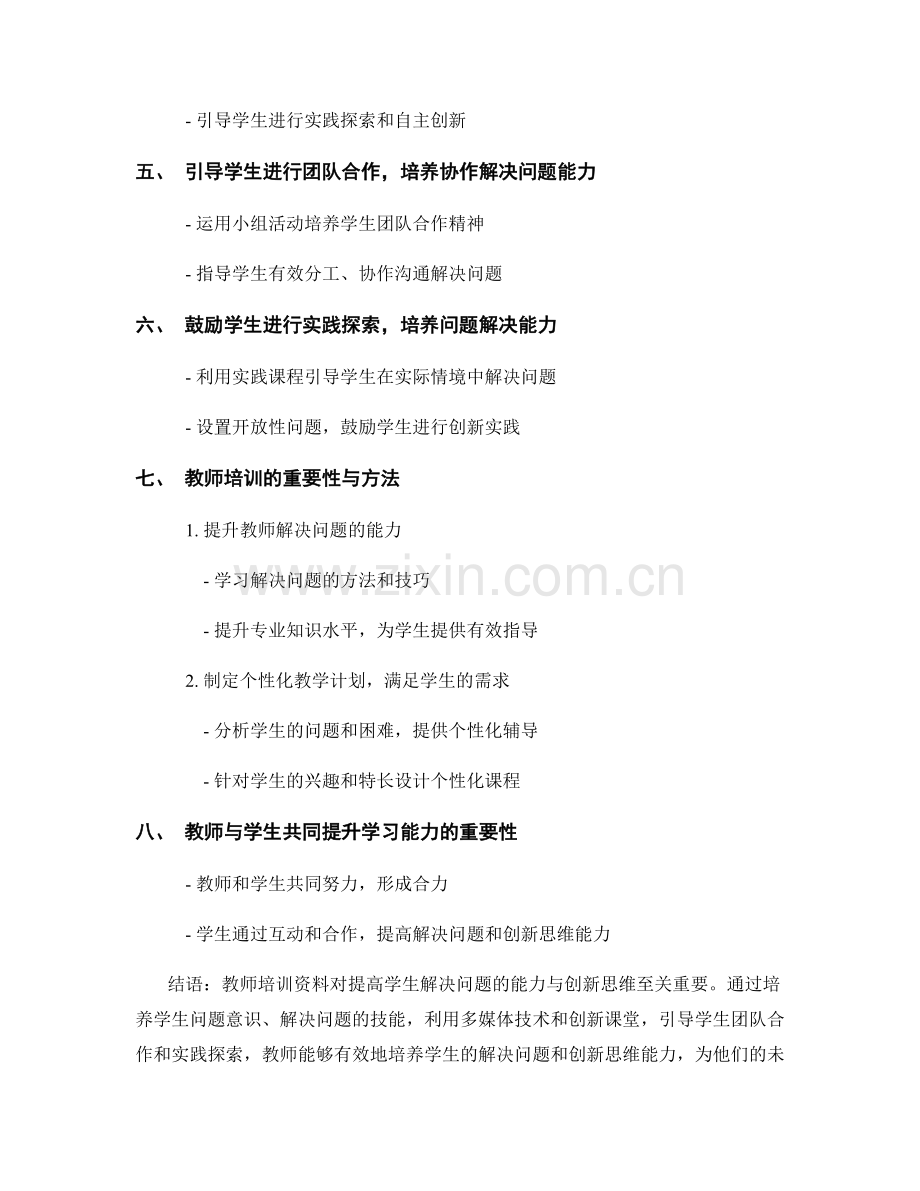 教师培训资料：提高学生解决问题的能力与创新思维.docx_第2页