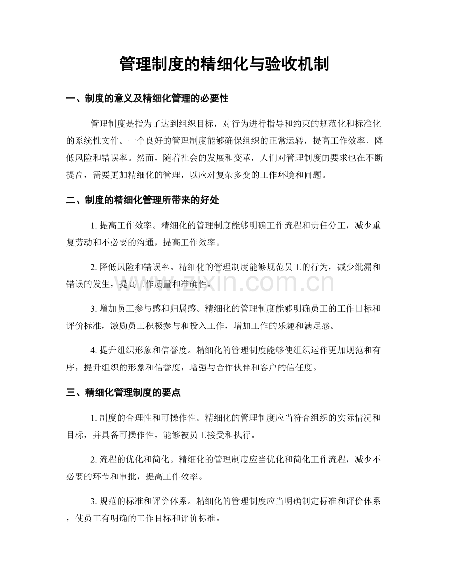 管理制度的精细化与验收机制.docx_第1页