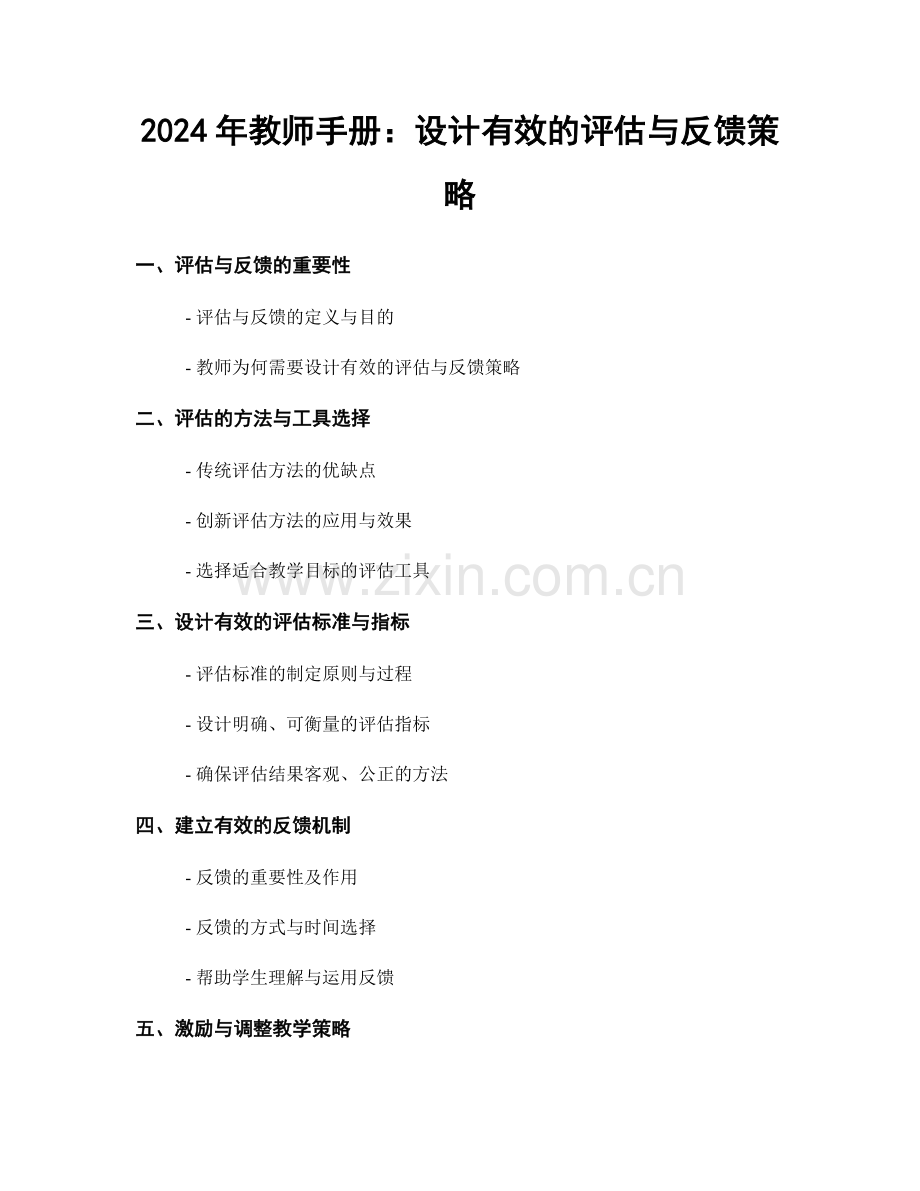 2024年教师手册：设计有效的评估与反馈策略.docx_第1页