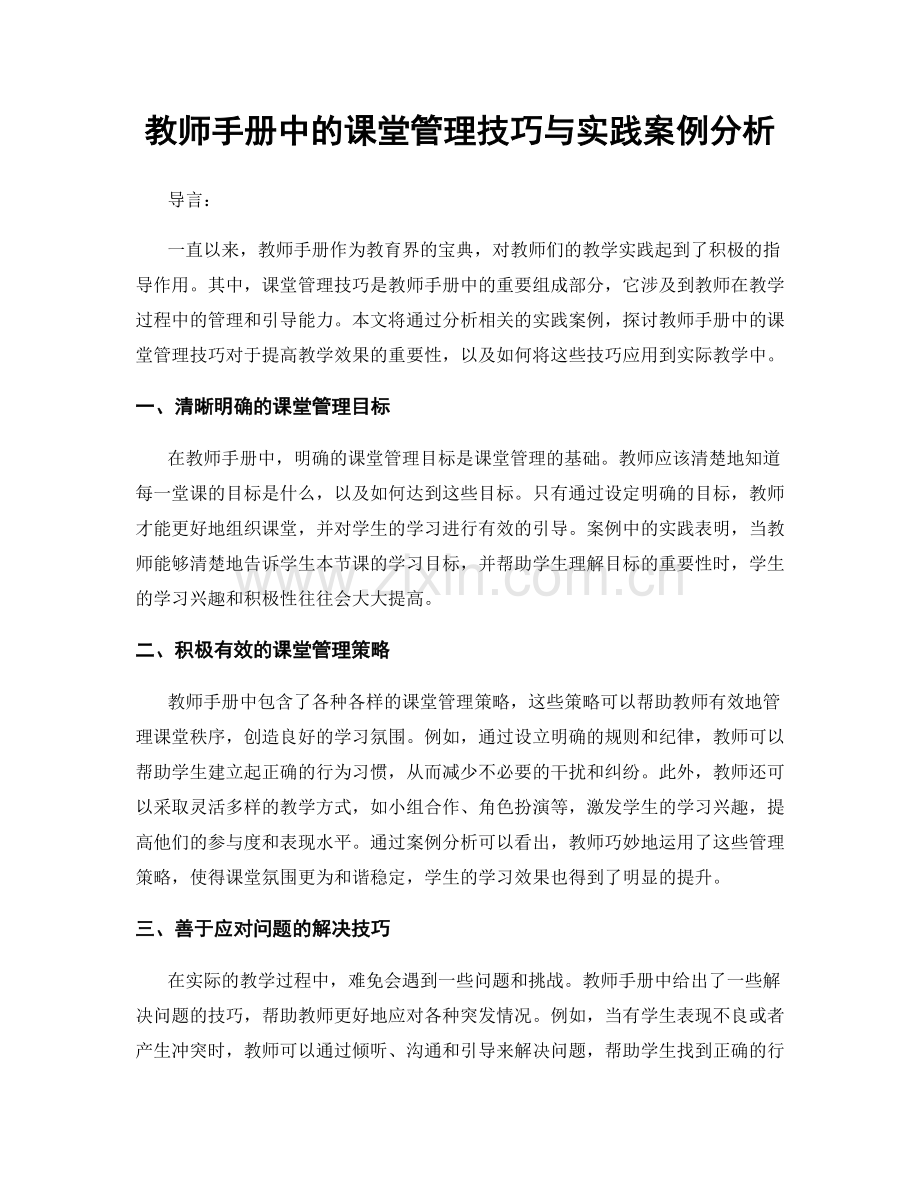 教师手册中的课堂管理技巧与实践案例分析.docx_第1页