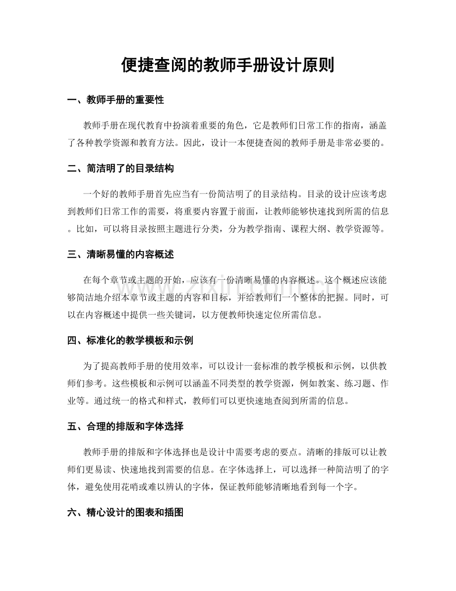 便捷查阅的教师手册设计原则.docx_第1页