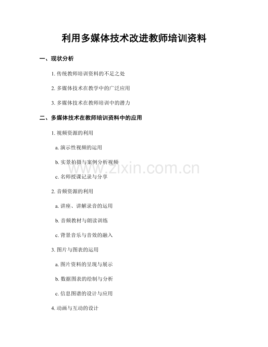 利用多媒体技术改进教师培训资料.docx_第1页